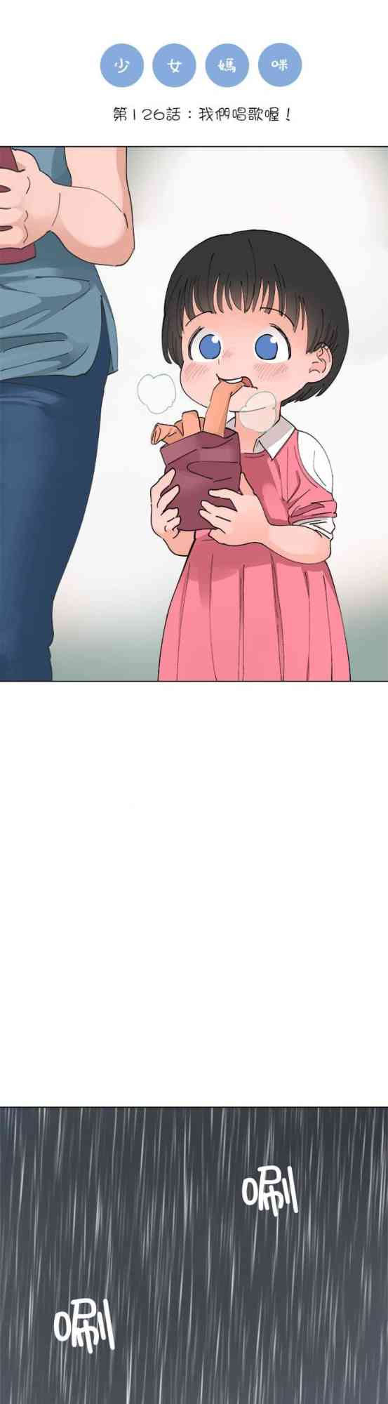 少女妈咪 126话 第0页