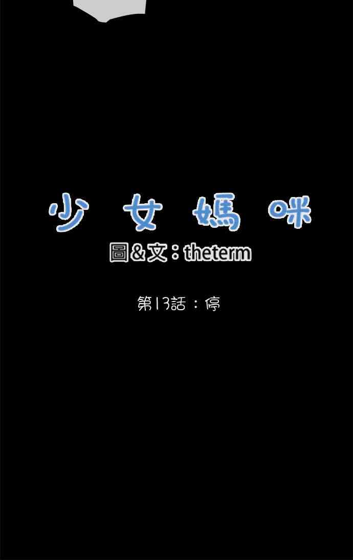 少女妈咪 13.1话 第1页