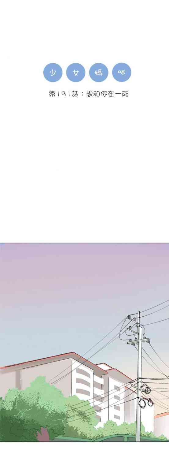 少女妈咪 131话 第0页