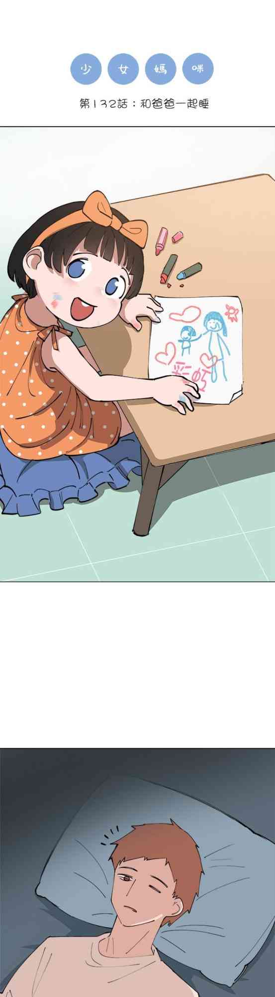 少女妈咪 132话 第0页