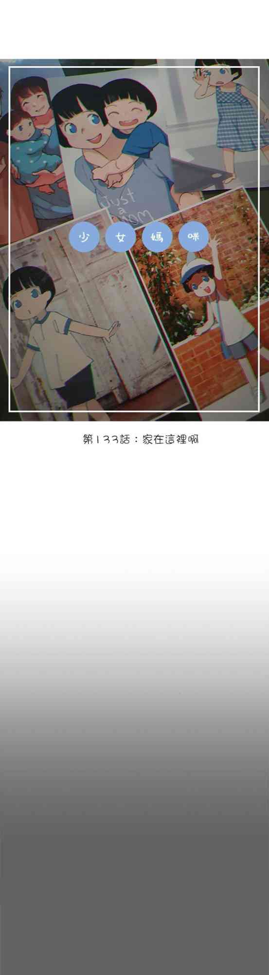 少女妈咪 133话 第3页