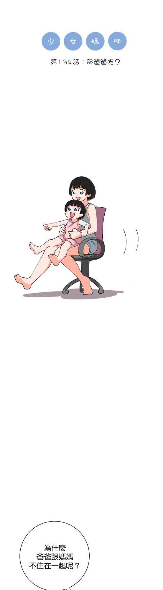 少女妈咪 134话 第0页