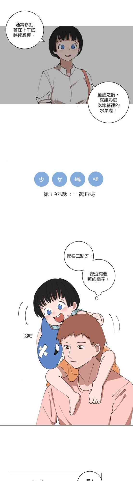 少女妈咪 135话 第0页