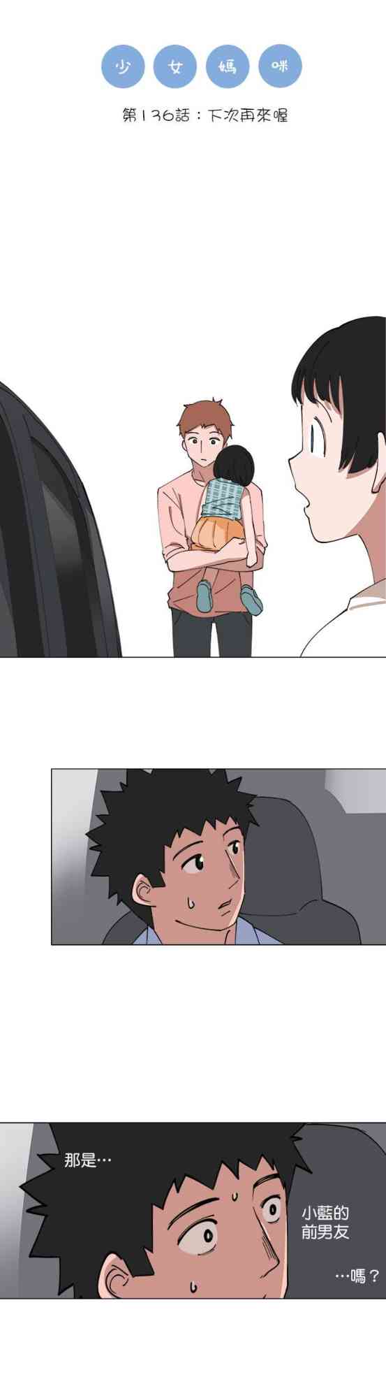 少女妈咪 136话 第0页