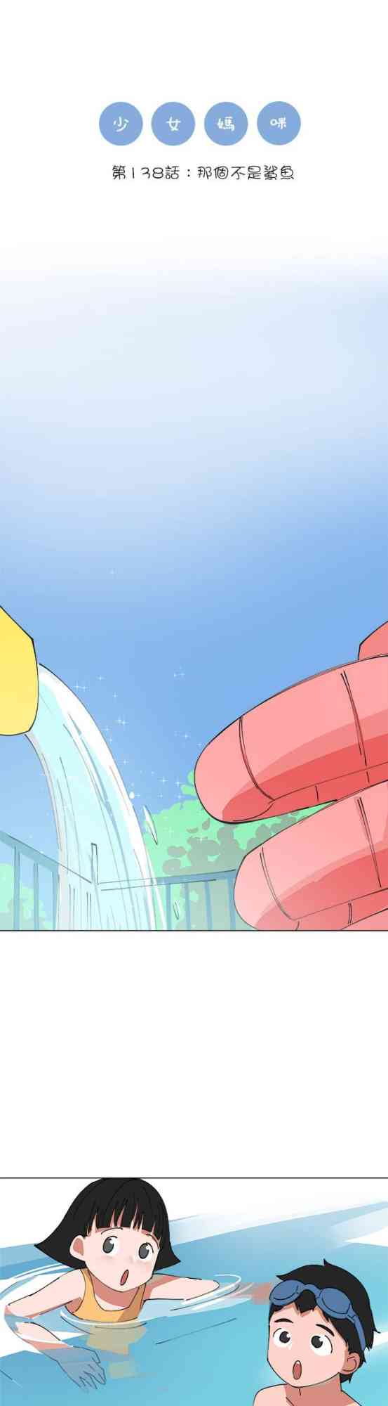 少女妈咪 138话 第0页