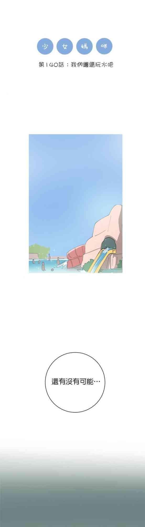少女妈咪 140话 第0页