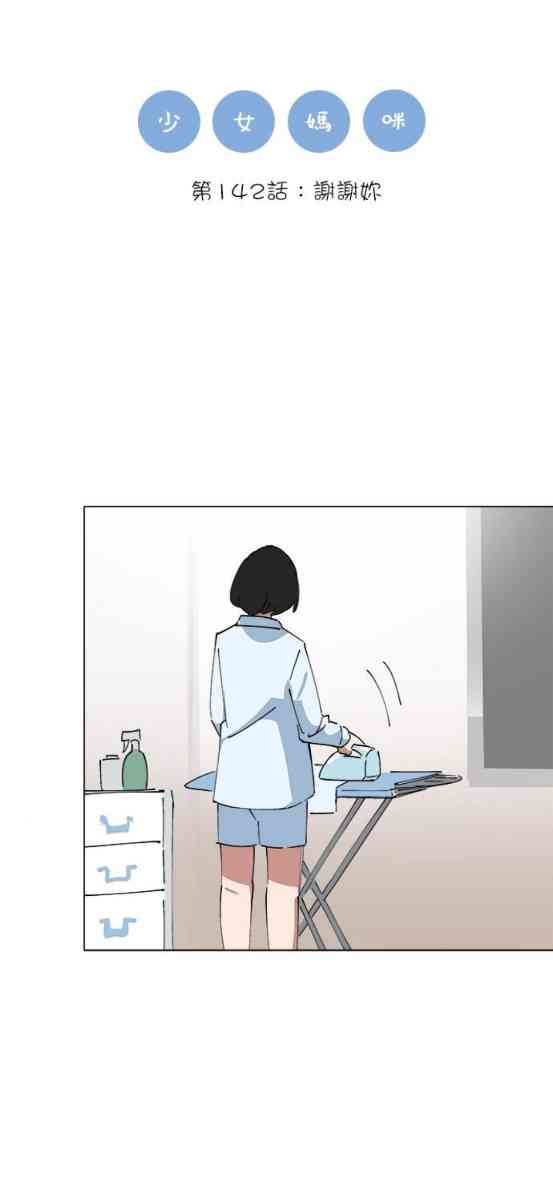 少女妈咪 142话 第0页