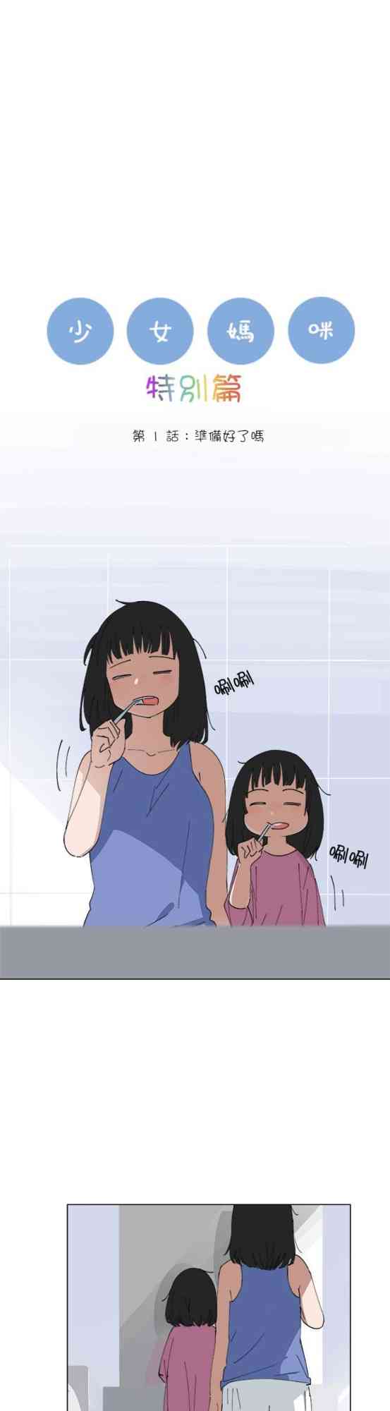 少女妈咪 143话 第3页