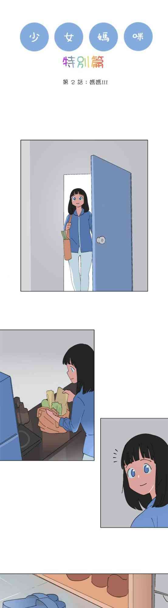 少女妈咪 145话 第0页