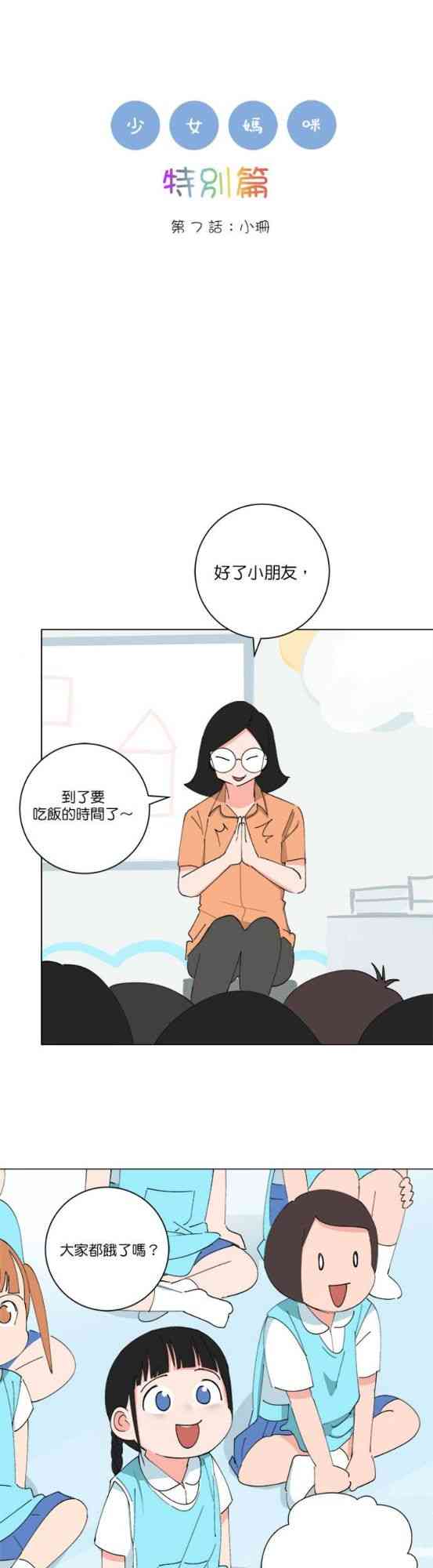 少女妈咪 150话 第0页