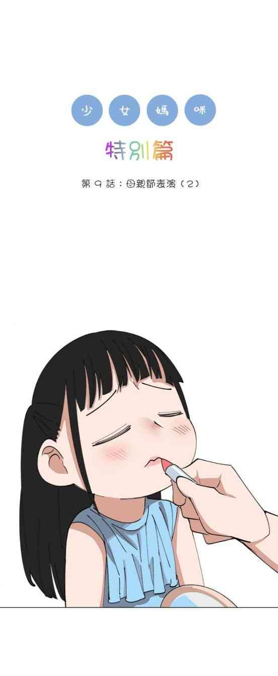 少女妈咪 152话 第0页