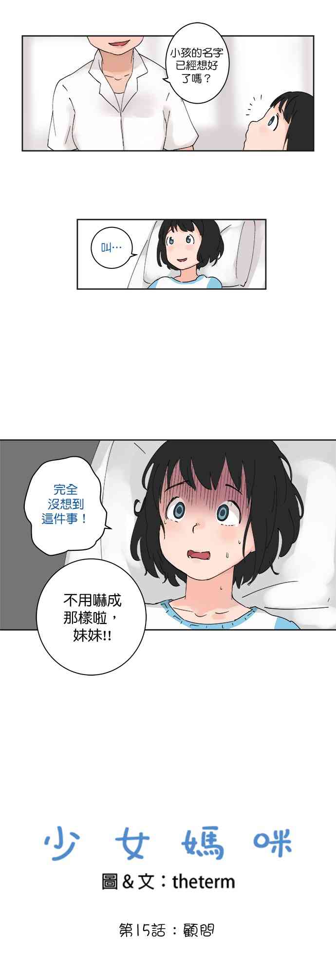 少女妈咪 15话 第4页