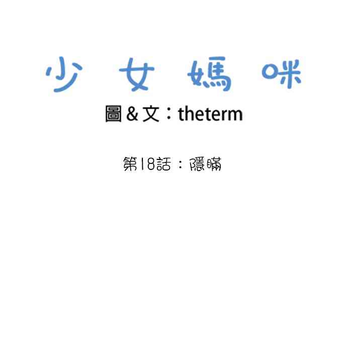 少女妈咪 18话 第1页