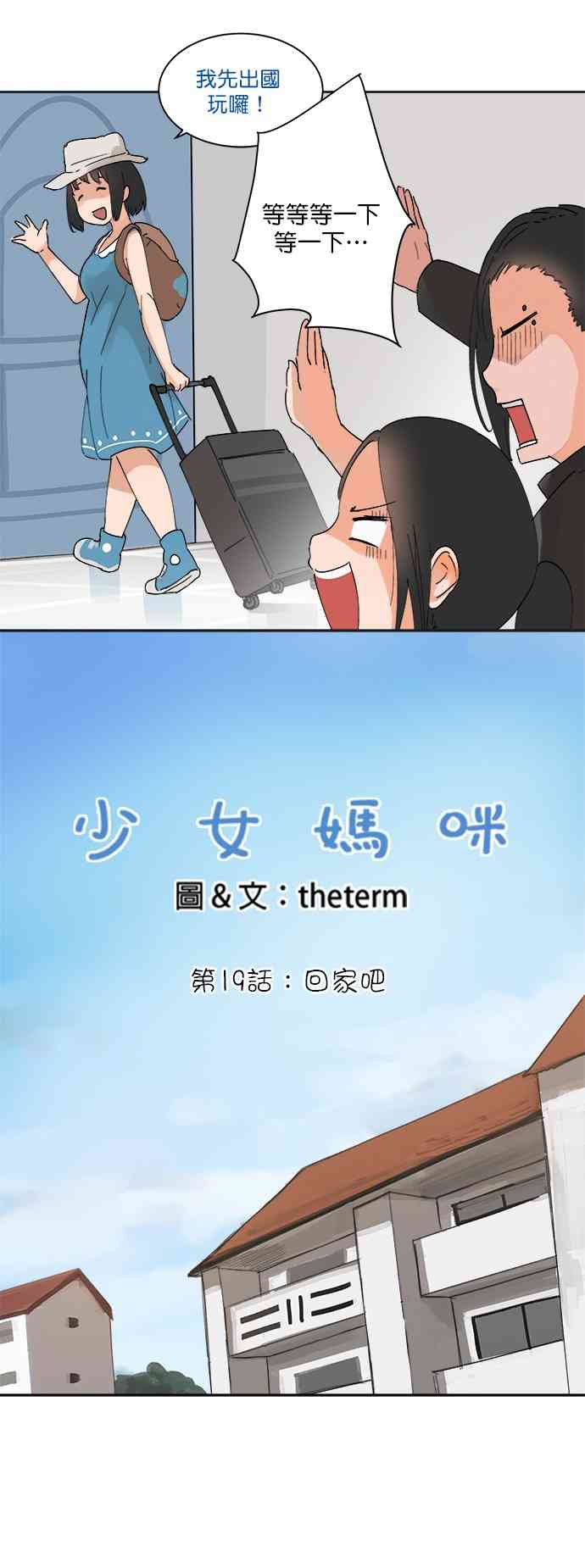 少女妈咪 19话 第2页