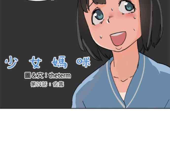 少女妈咪 24话 第1页
