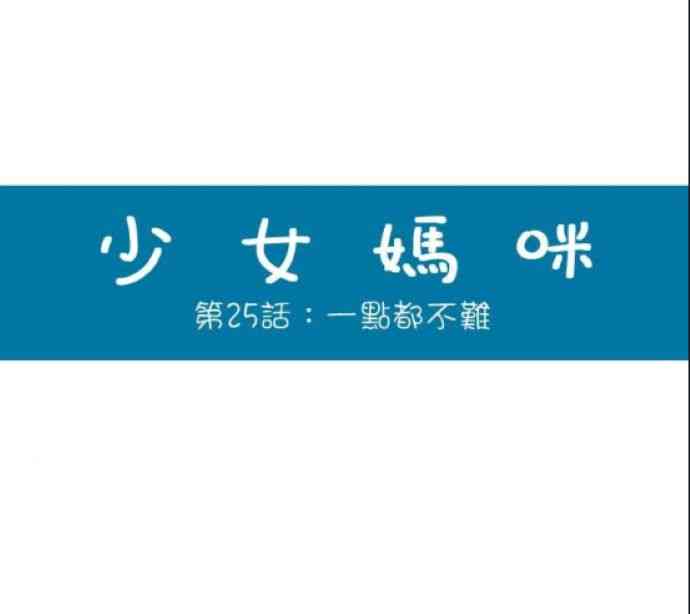 少女妈咪 25话 第3页