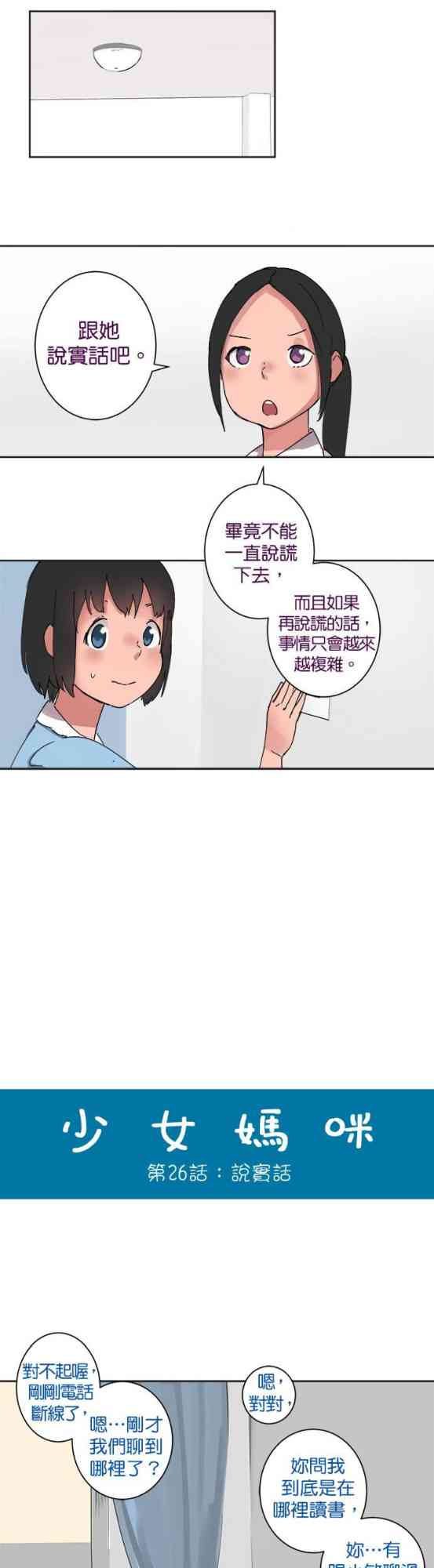 少女妈咪 26话 第7页