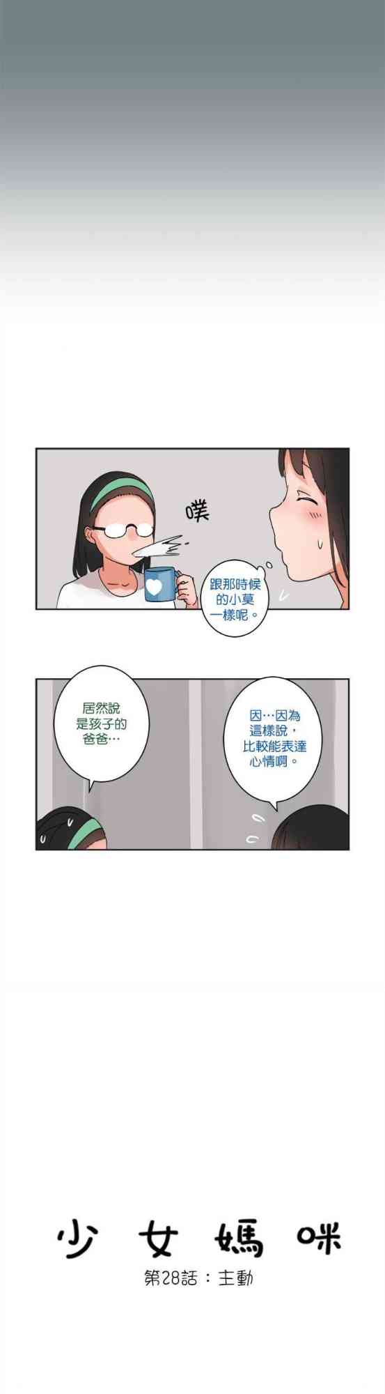 少女妈咪 28话 第8页