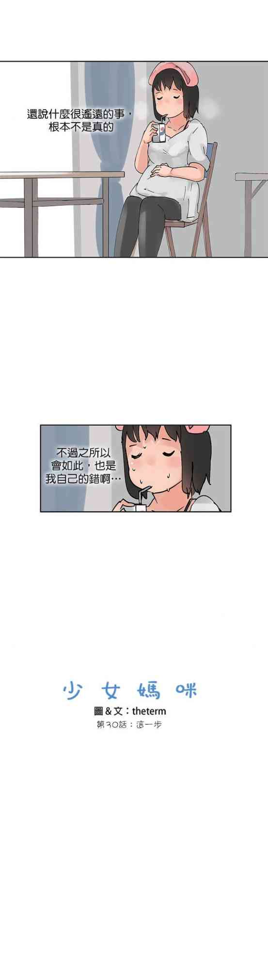 少女妈咪 30话 第4页