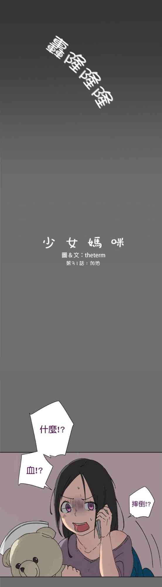 少女妈咪 31话 第8页