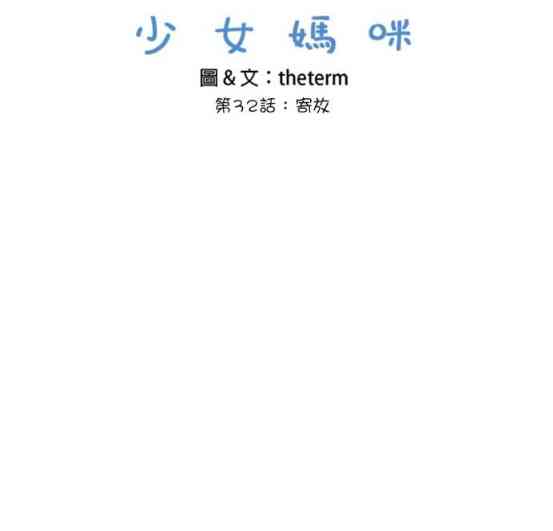 少女妈咪 32话 第5页