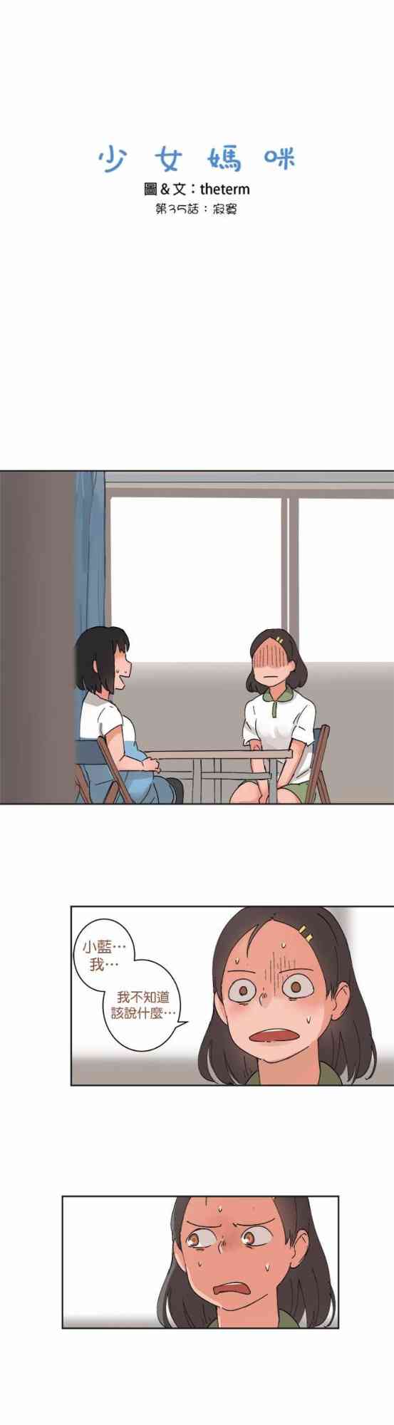 少女妈咪 35话 第4页