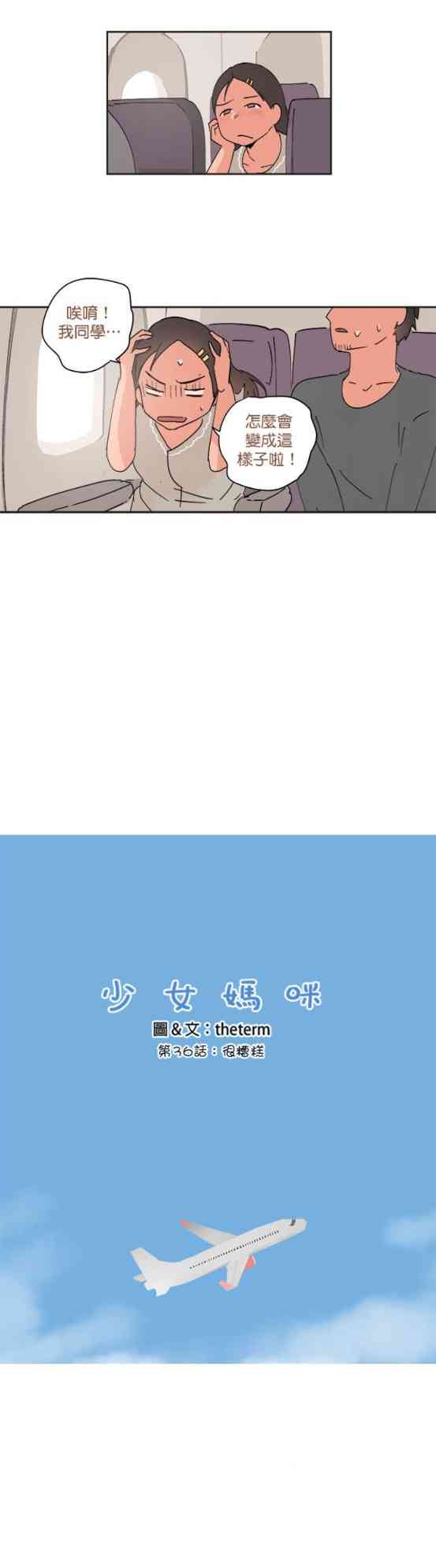 少女妈咪 36话 第4页