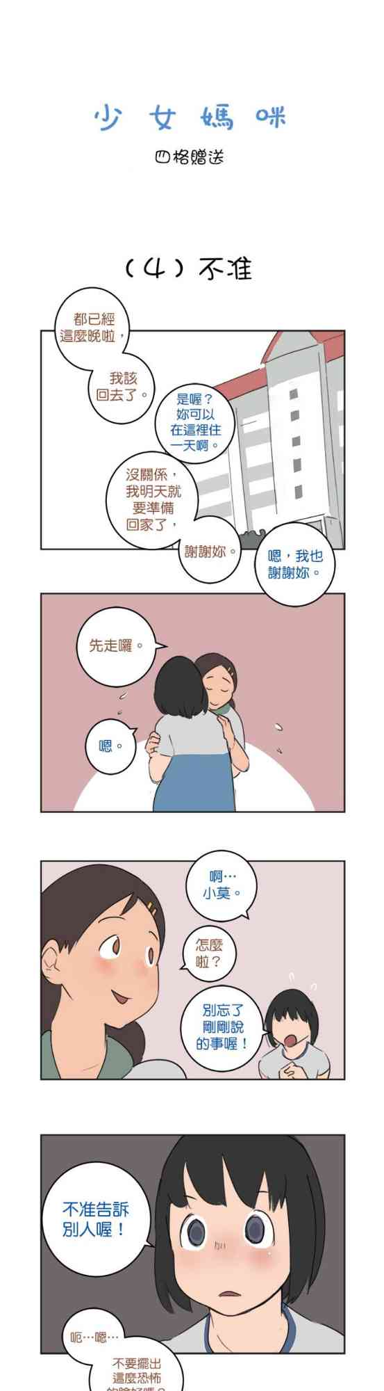少女妈咪 36话 第18页