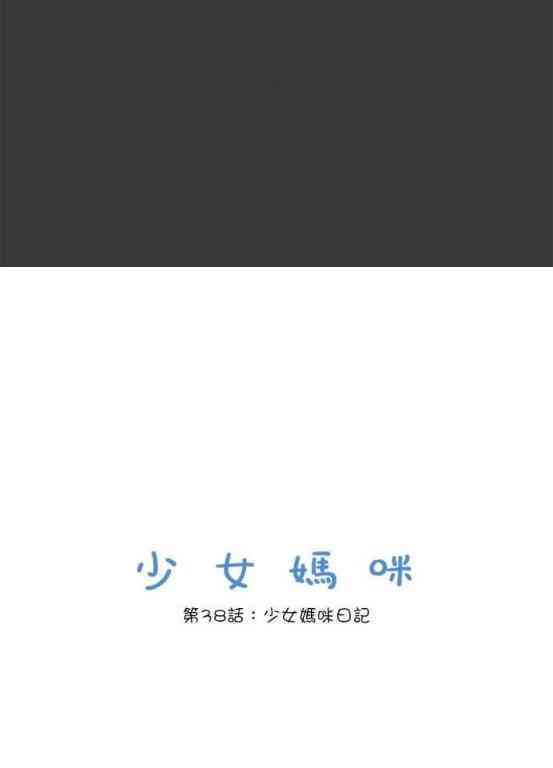 少女妈咪 38话 第1页