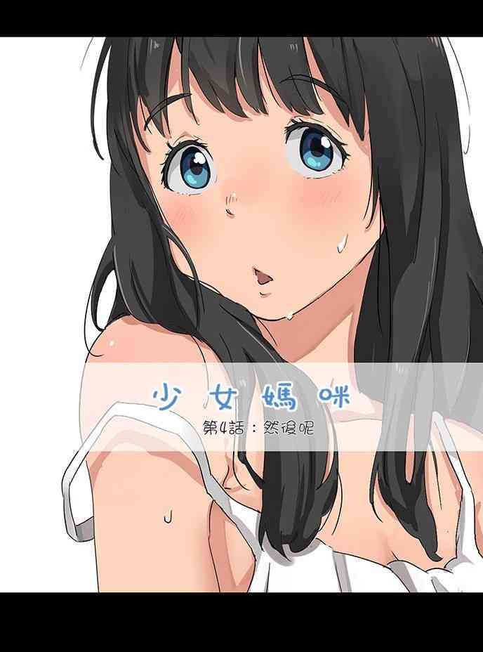 少女妈咪 4话 第1页
