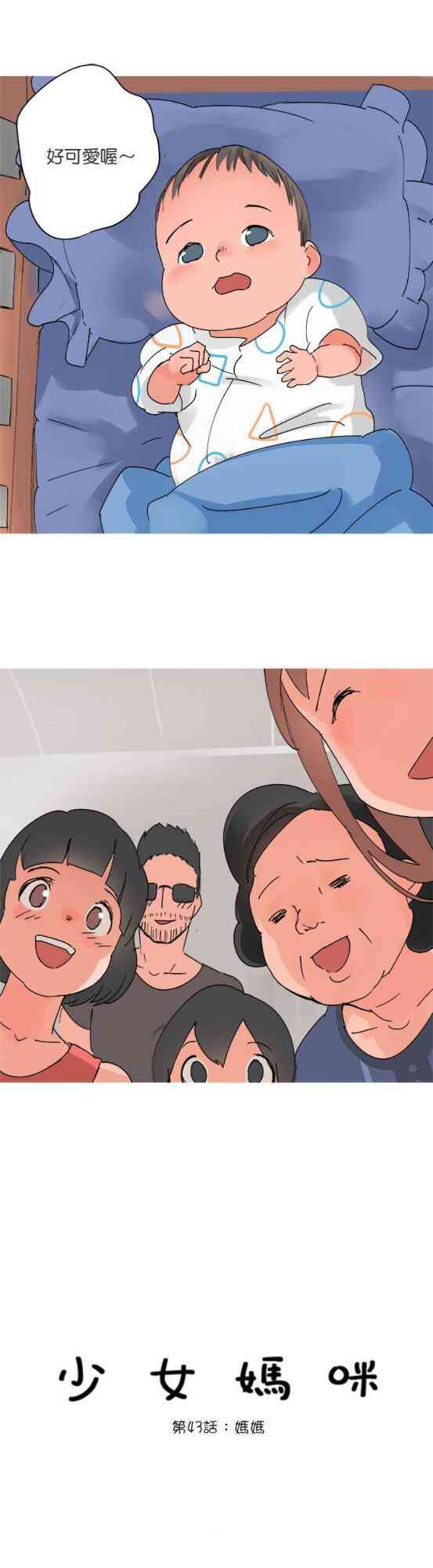 少女妈咪 43话 第0页