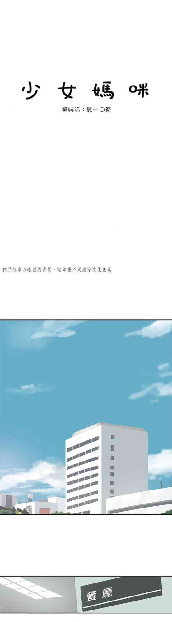 少女妈咪 44话 第0页