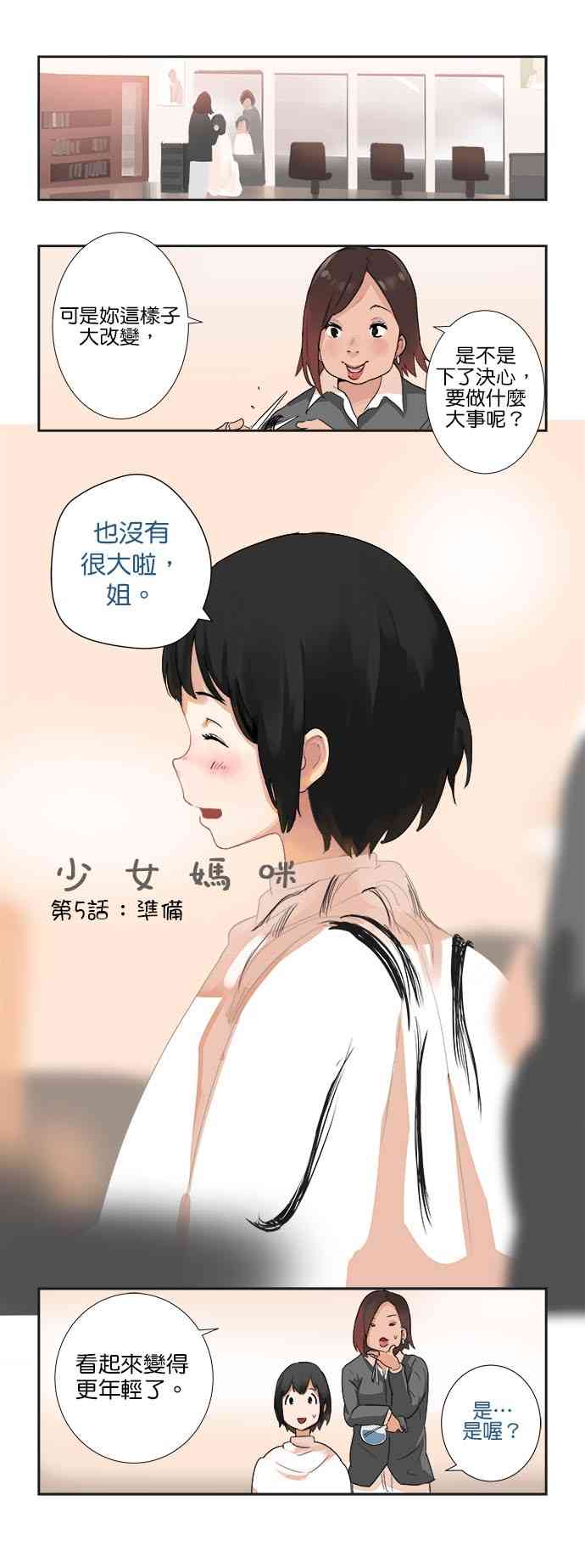 少女妈咪 5话 第1页