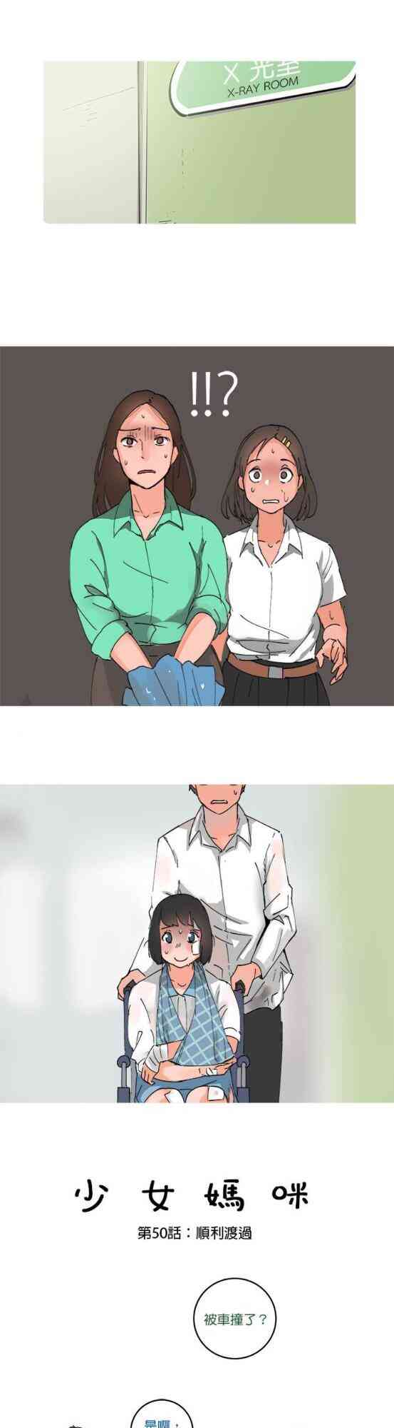 少女妈咪 50话 第0页