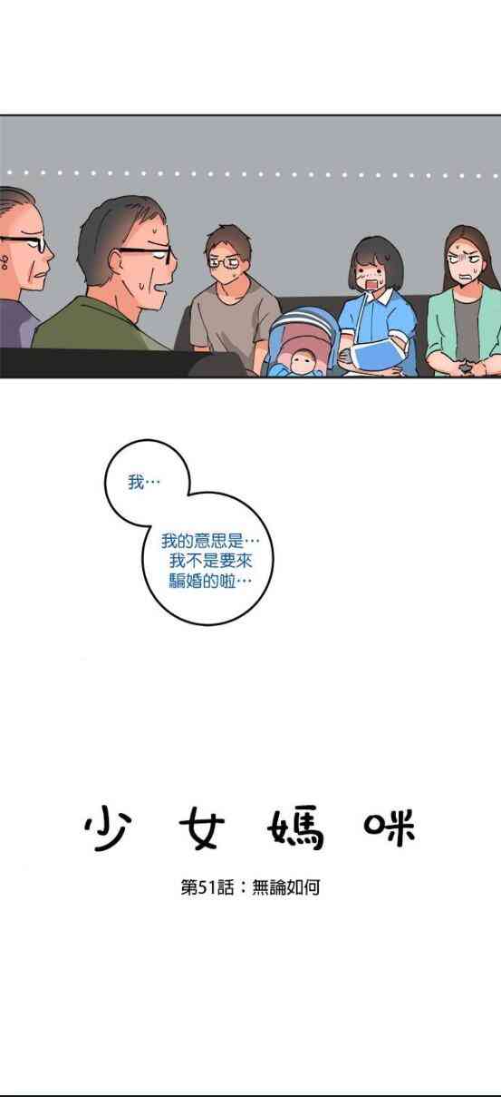 少女妈咪 51话 第1页