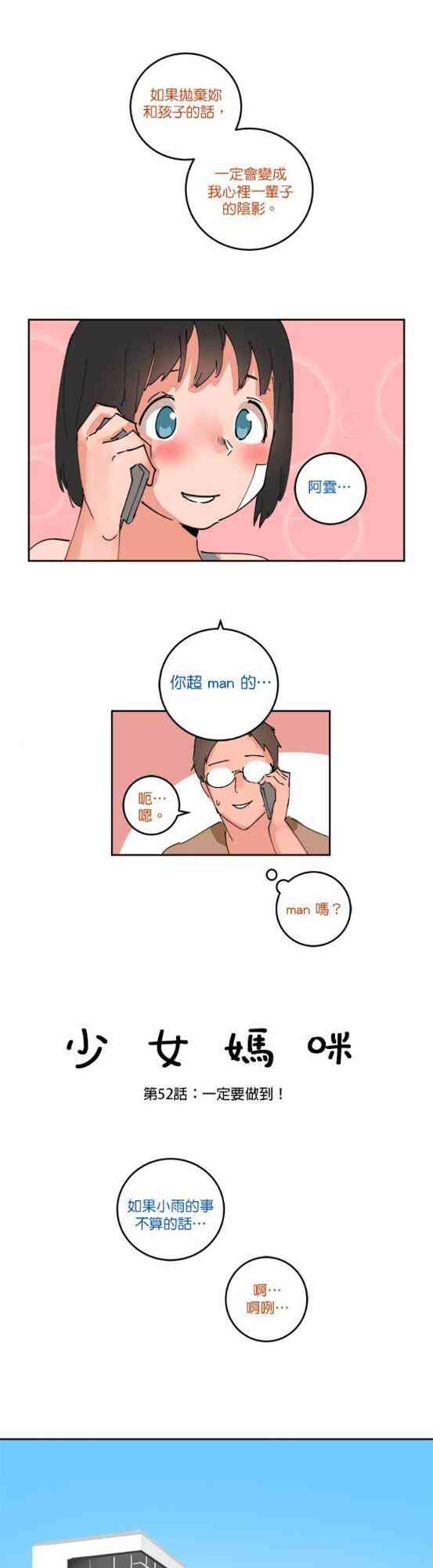 少女妈咪 52话 第2页