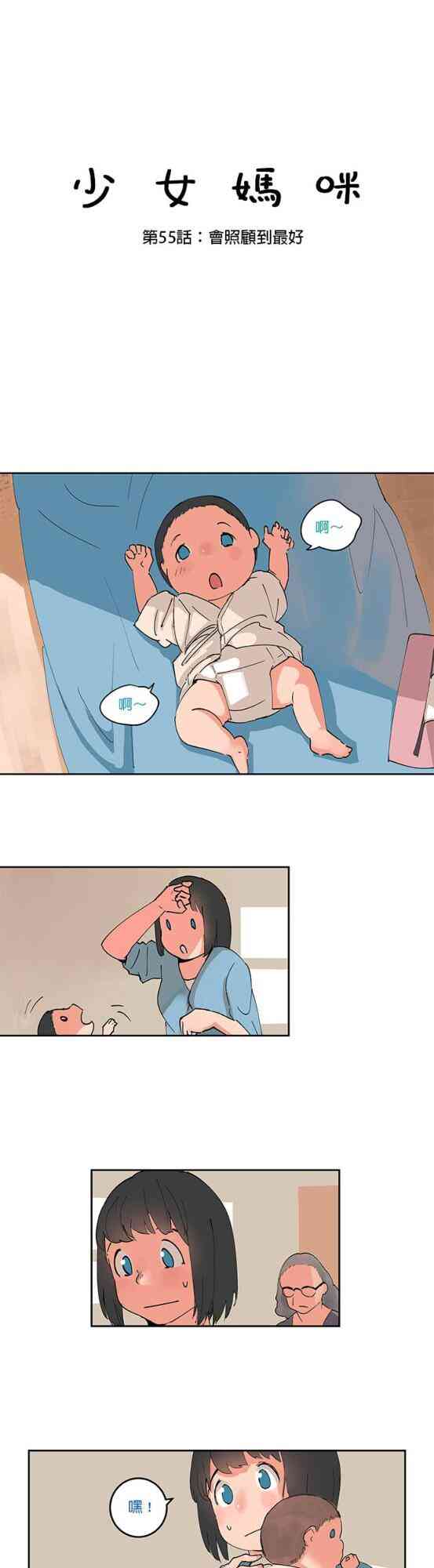 少女妈咪 55话 第0页