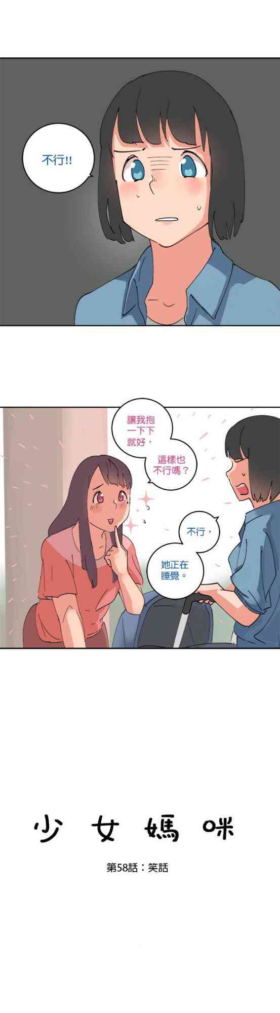 少女妈咪 58话 第0页