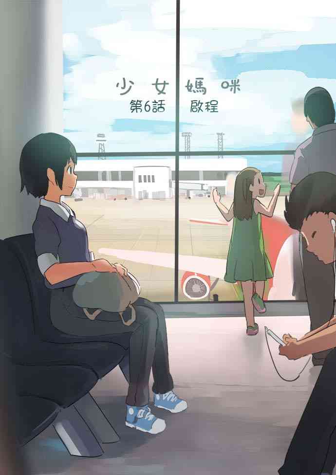 少女妈咪 6话 第2页