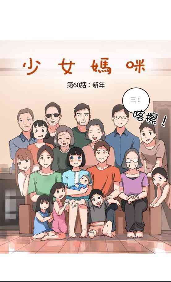 少女妈咪 60话 第1页