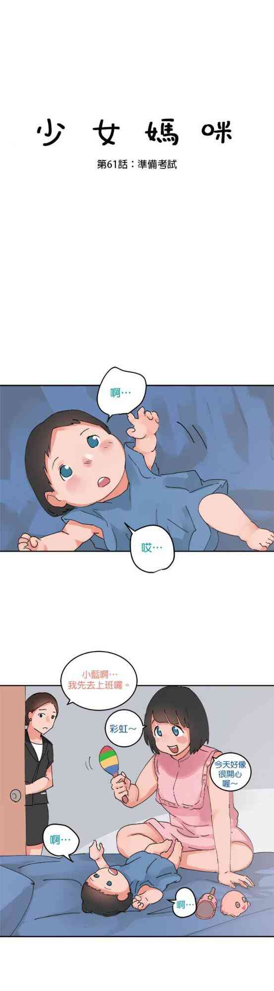 少女妈咪 61话 第3页