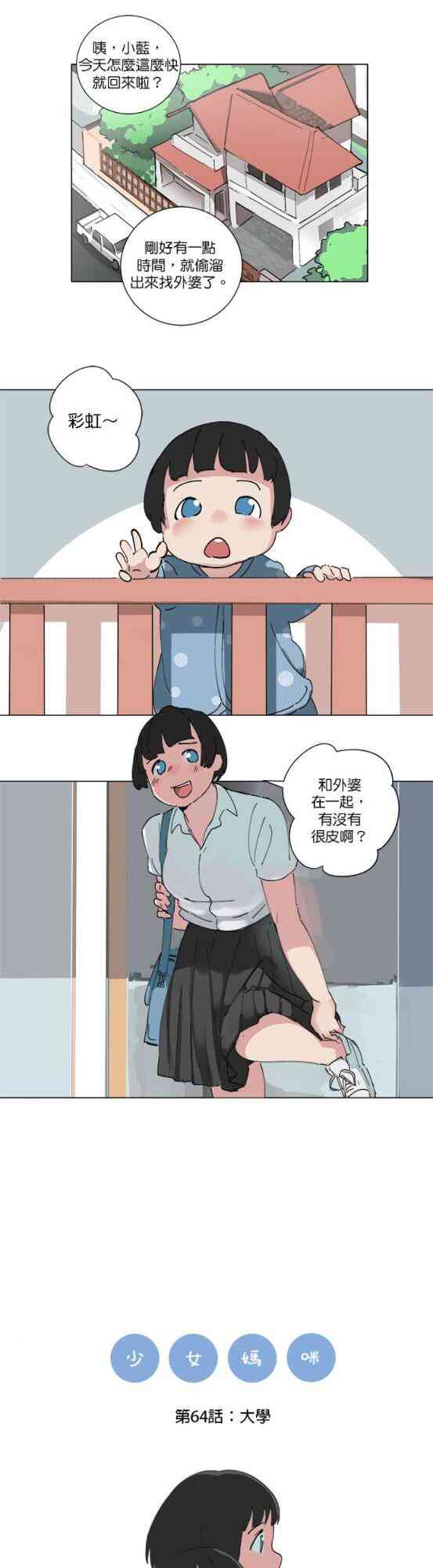 少女妈咪 64话 第8页