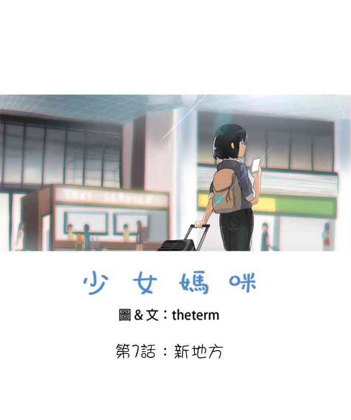 少女妈咪 7话 第1页