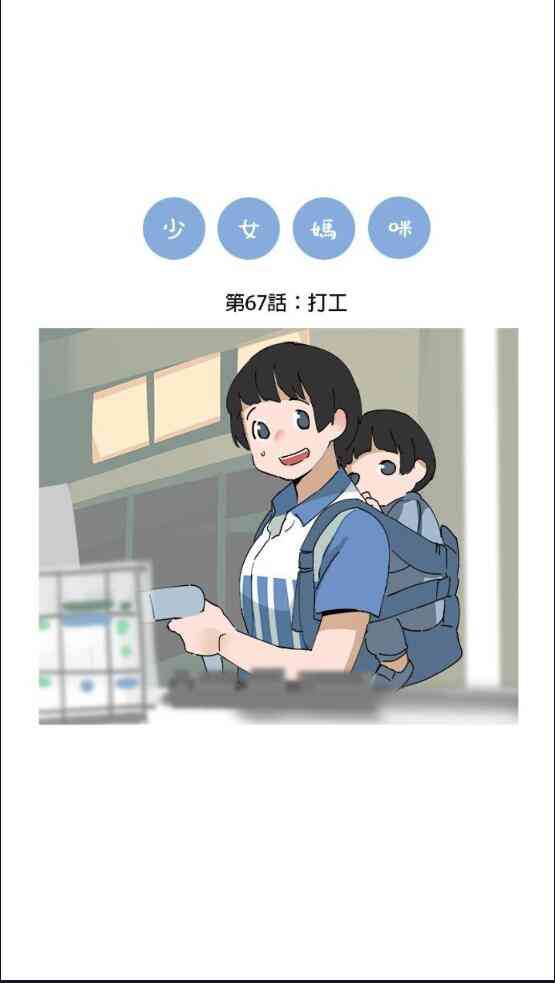 少女妈咪 67话 第4页