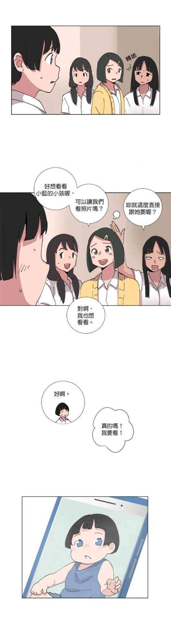 少女妈咪 67话 第14页