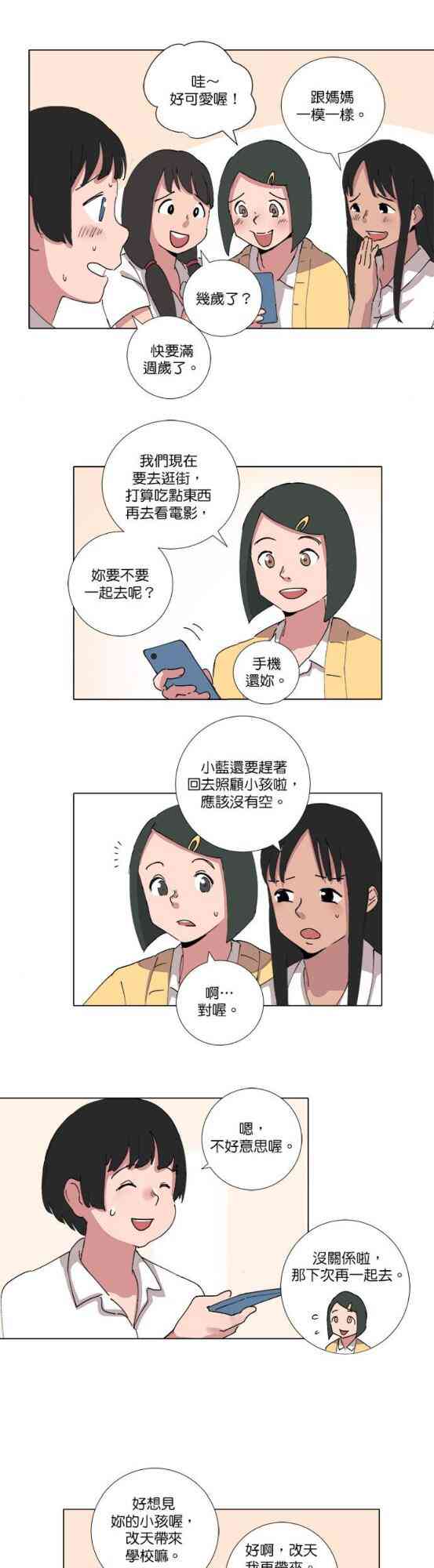 少女妈咪 67话 第16页