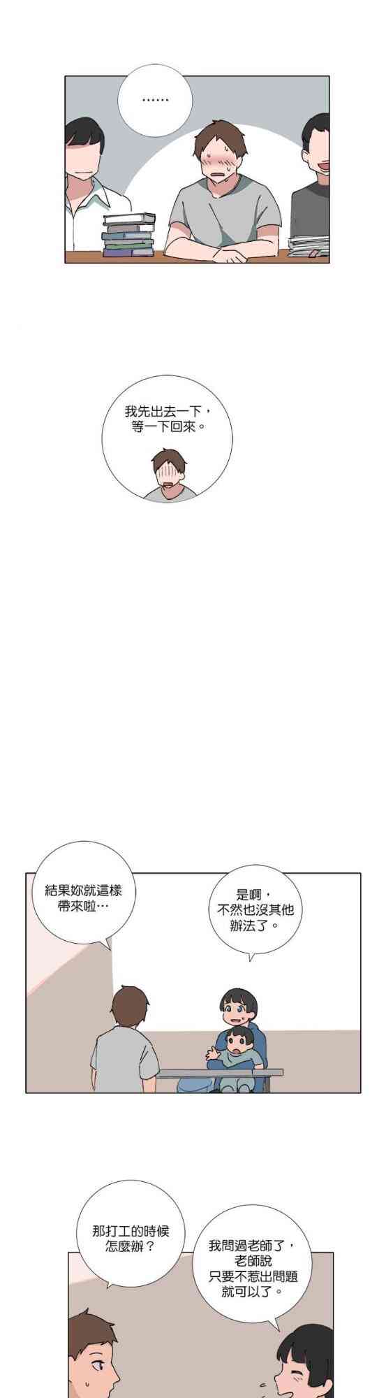 少女妈咪 70话 第11页