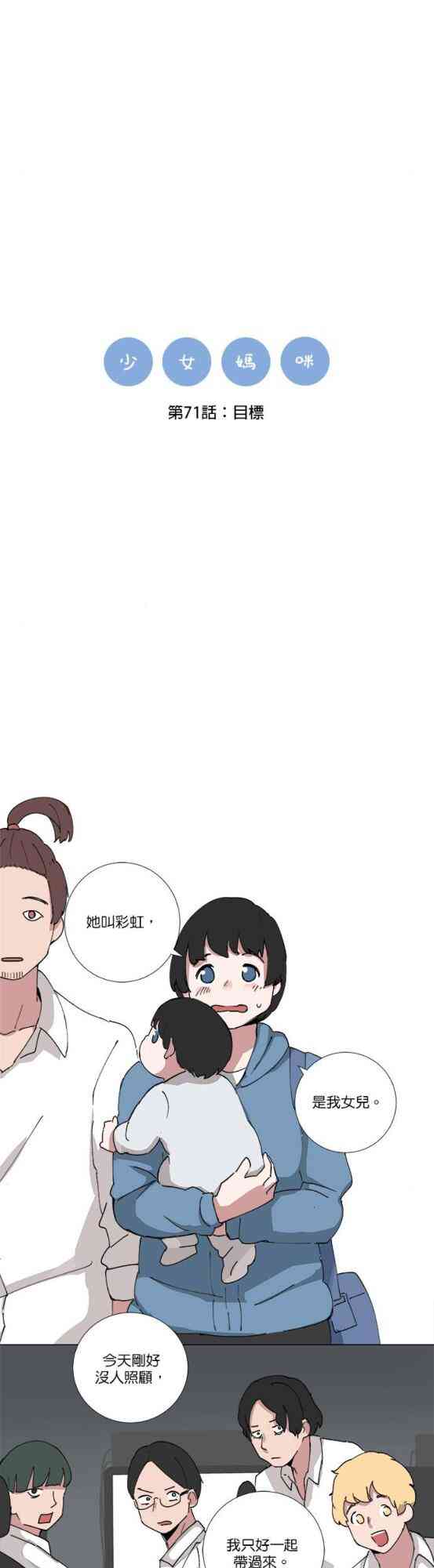 少女妈咪 71话 第6页