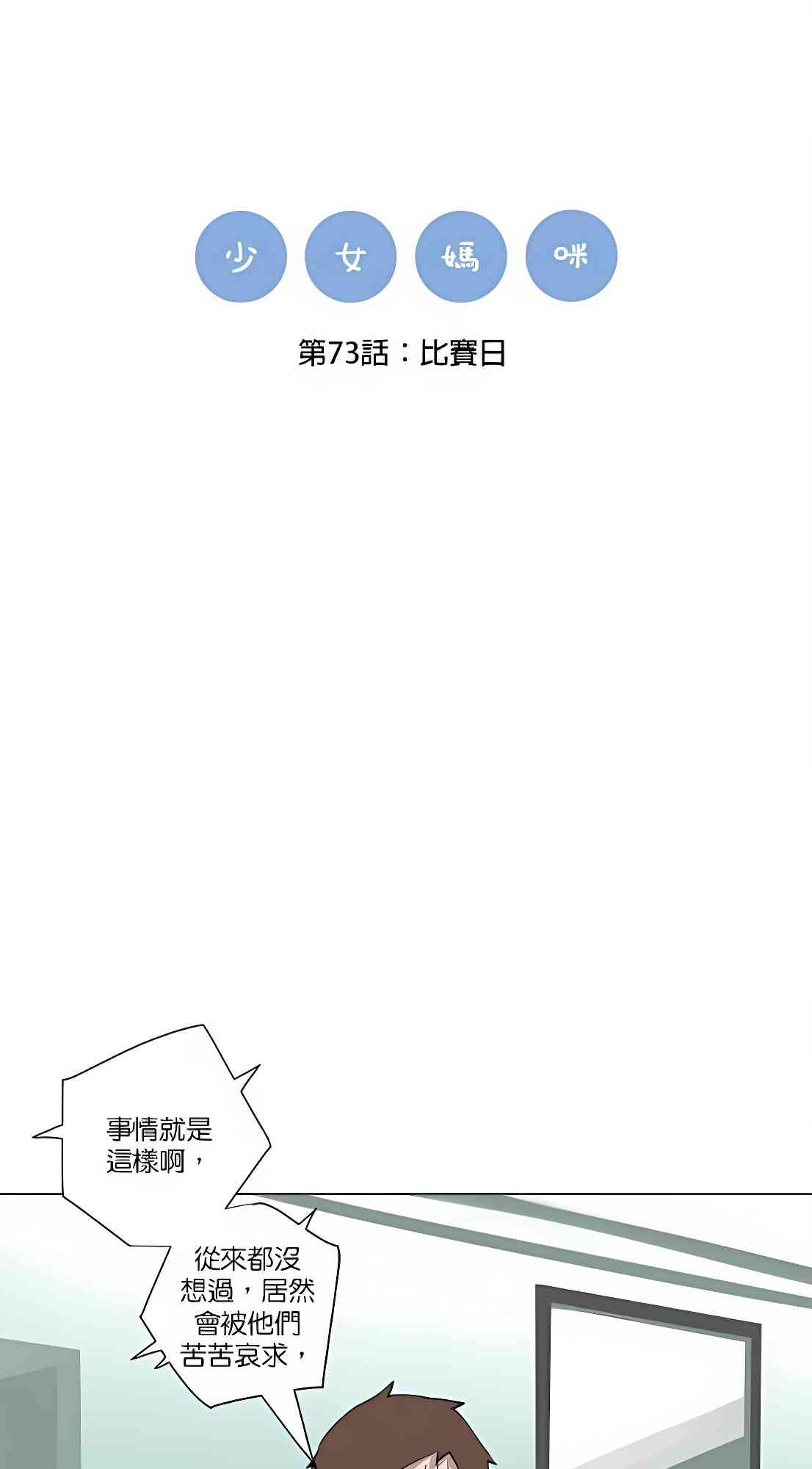 少女妈咪 73话 第21页