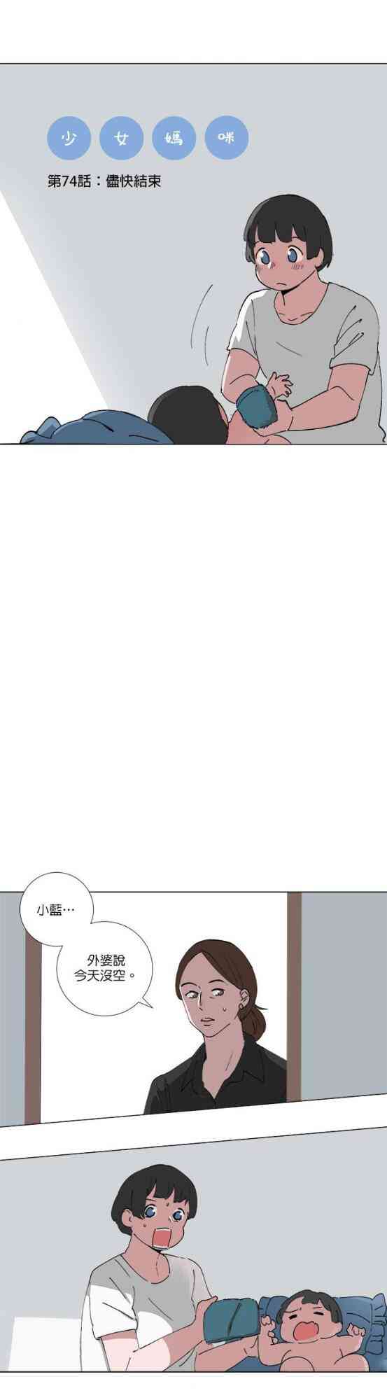 少女妈咪 74话 第2页
